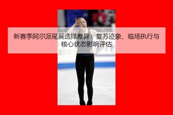 xin-sai-ji-a-er-pai-wei-yi-xuan-ze-cha-yi-fu-su-ji-xiang-lin-chang-zhi-xing-yu-he-xin-zhuang-tai-ying-xiang-ping-gu-2-684.jpg